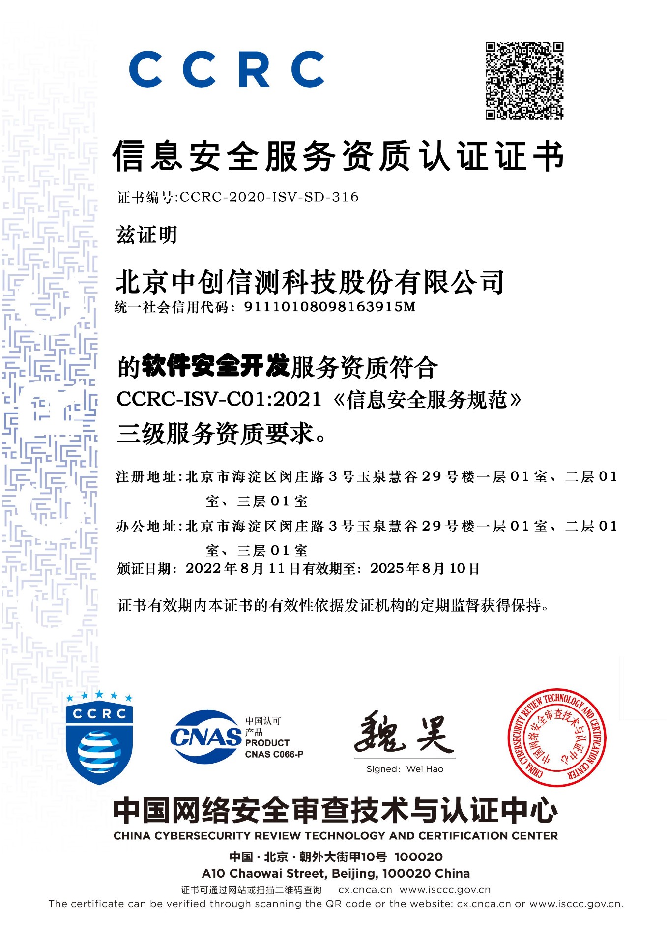 信息安全服務(wù)資質(zhì)認(rèn)證證書CCRC（軟件安全開發(fā)服務(wù)三級）