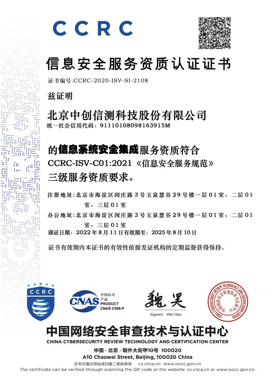 信息安全服務(wù)資質(zhì)認(rèn)證證書CCRC（信息系統(tǒng)安全集成三級）